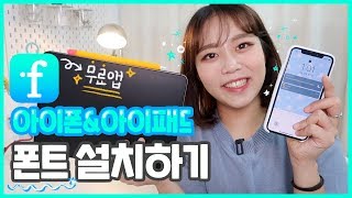 🍎아이폰 amp 아이패드 폰트설치방법 📖프로크리에이트 텍스트 루마퓨전 자막 굿노트 폰트 적용하기📱 ifont 사용법 [upl. by Imre]