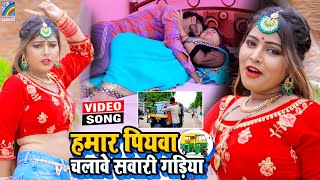 VIDEO Hamar Piyawa Chalawe Sawari Gadiya Antra Singh Priyanka  Bhojpuri Song 2021 [upl. by Bayard]