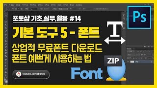 포토샵 기초실무활용 14 기본도구5  폰트 사용법상업적 무료 폰트 다운 폰트 예쁘게 쓰는 법 [upl. by Adah631]