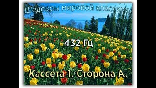 432 Гц ШЕДЕВРЫ МИРОВОЙ МУЗЫКАЛЬНОЙ КЛАССИКИ Кассета 1 А [upl. by Atig71]