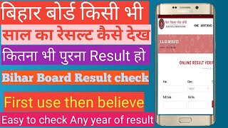 बिहार बोर्ड किसी भी साल का रिजल्ट कैसे देख देखें how to check result 10th amp 12th by eduction [upl. by Anaert130]