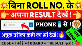 Bina Roll No Ke Result Kaise Dekhe  How To Check Result Without Roll Number All India CBSEICSE [upl. by Ixel]