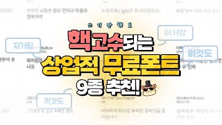 🔥핵꿀팁🔥 이것만 써도 편집 고수 완성  상업용 무료 폰트 추천 [upl. by Zelde]