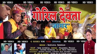 Goreel devta video song 2017jagarSuryapal Shriwan jagarnew garhwali song 2017G Series Official [upl. by Bianchi]