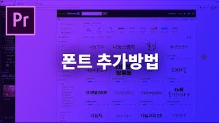 프리미어프로 폰트 추가 설치 방법 [upl. by Sexela]