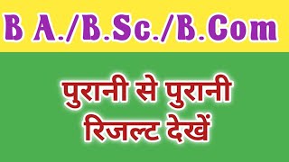 BABScBComMA ka result kaise dekhe पुरानी से पुरानी रिजल्ट देखें theperfectjankari [upl. by Llerej994]