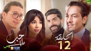 12 حب ملوك  الحلقة  Hab Mlouk  Épisode 12 [upl. by Illyes]