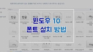 윈도우10 폰트 설치 방법  Windows 10 Font Install [upl. by Tosch]