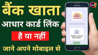 bank aadhar link kaise check kare [upl. by Labanna56]